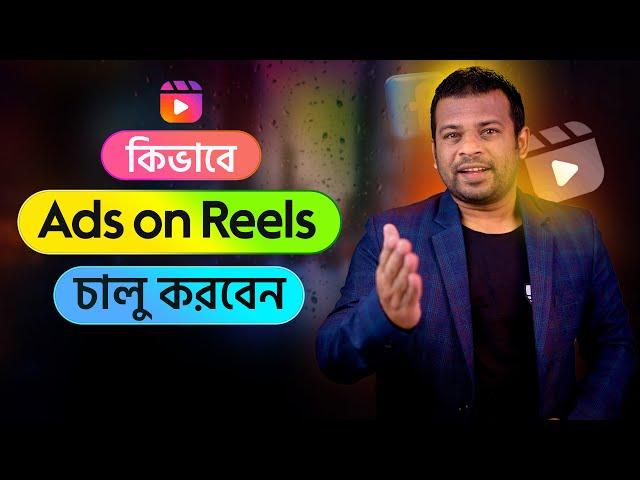 কিভাবে Ads on Reels চালু করবেন | How to Get Ads on Reels Facebook