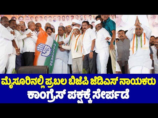 Mysore BJP JDS leaders join Congress party With CM Siddaramaiah | Karnataka Polls 2024 | YOYO TV Kan