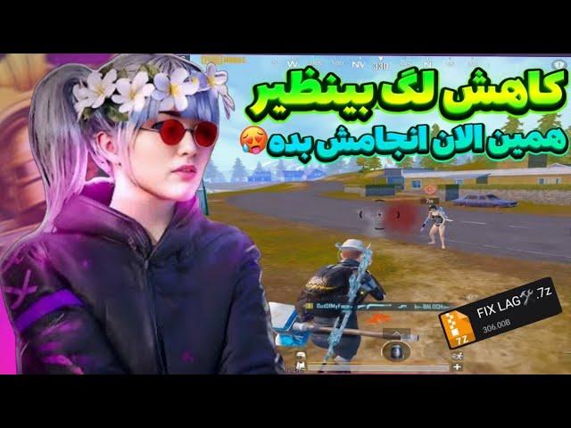 کاهش لگ پابجی موبایل با فایل 90 و 120 Fps!! جلوگیری از افت اف پی اس و رفع لگ! آموزش فعالسازی 120 FPS