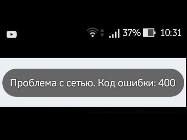 Проблема с сетью Код ошибки 400 - решение