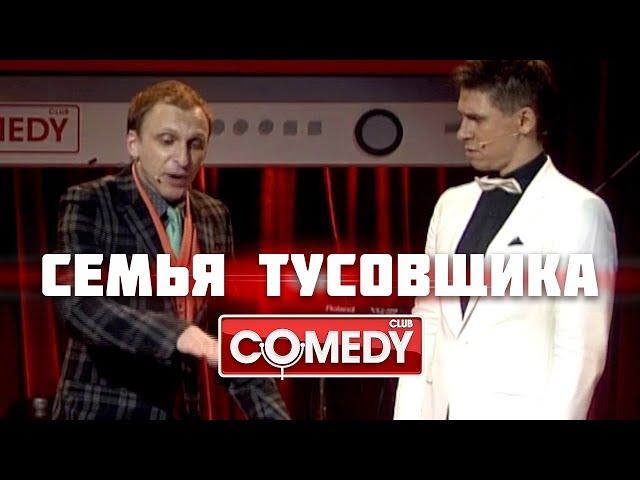 Семья тусовщика – Гавр, Тимур Батрутдинов, Jukebox Trio | Comedy Club