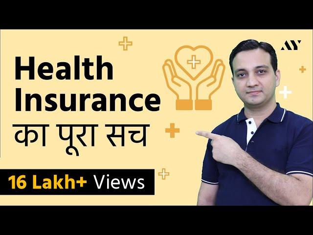 Health Insurance Policy का पूरा सच – Best Health Insurance Policy for family? | Mediclaim