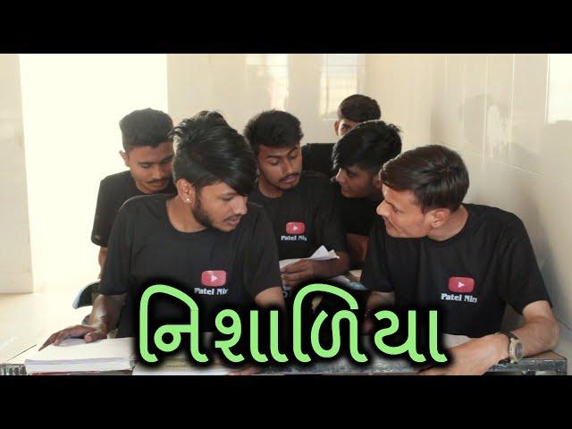 નિશાળિયા - Patel Nirs - Gujju Comedy Video