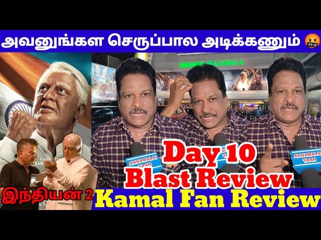 ரஜினி,விஜய்-யை கிழித்த கமல் ரசிகர்  | Indian 2 Day 10 Kamal Fan Review |