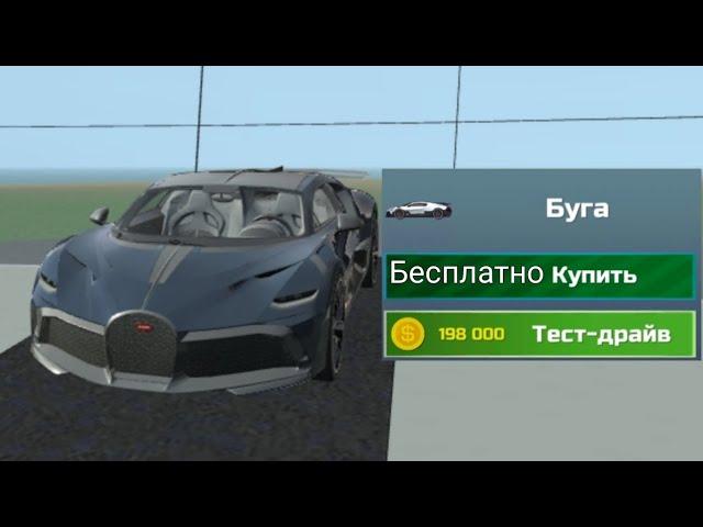 Как Получить Новый Bugatti Divo Бесплатно С Помощью Нового Бага В Симулятор Автомобиль 2