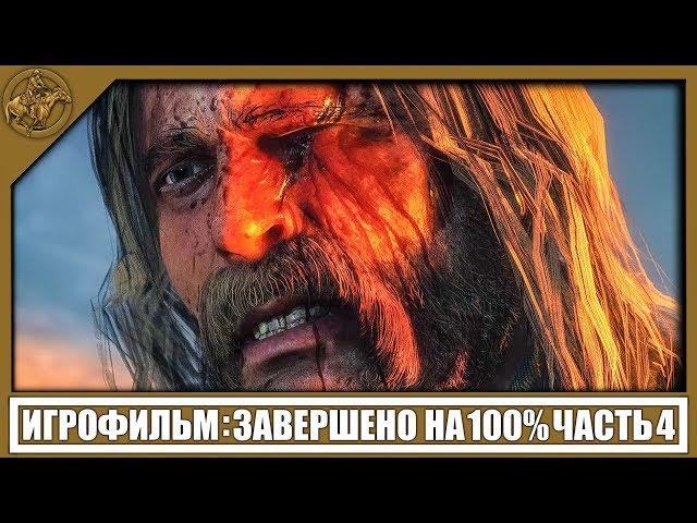 RDR 2 ИГРОФИЛЬМ (100%) [2K] — ЧАСТЬ 4 | PCRed Dead Redemption 2