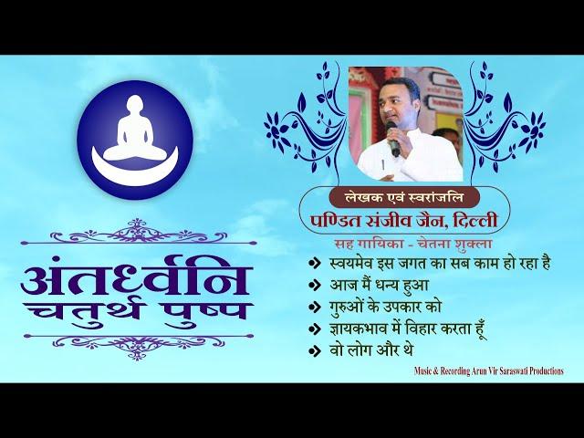 अन्तर्ध्वनि (चतुर्थ पुष्प) || Antardhwani part 4 Full Album || पं. संजीव जैन उस्मानपुर,jain bhajan