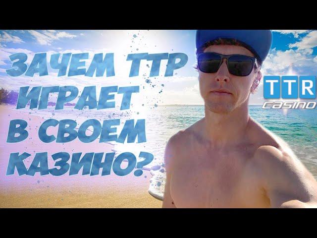 ПОЧЕМУ АНДРЕЙ ТТР ИГРАЕТ В СВОЕМ КАЗИНО?