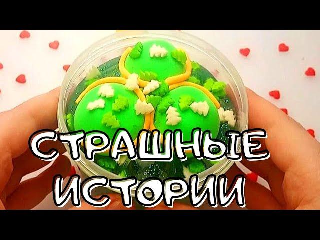 Слаймы и Мыло+Страшные Истории на ночь! Страшилки из тик тока!