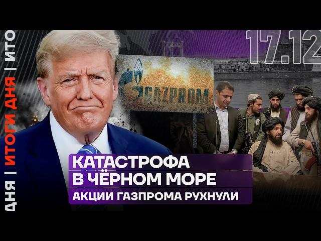 Итоги дня | Катастрофа в Чёрном море | Акции «Газпрома» рухнули