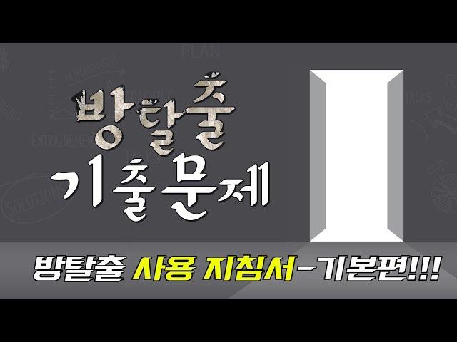 방탈출 카페 완벽한 탈출을 위해 가성비 높힐 꿀팁 대공개!!! (안보면 손해)