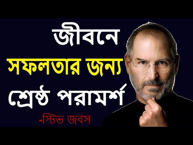 জীবন বদলে দেওয়া ১০টি বানী- স্টিভ জবস | Steve Jobs 10 Life Change Motivational Quotes