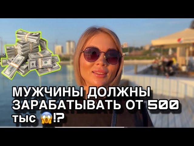 СКОЛЬКО ДОЛЖЕН МУЖЧИНА ЗАРАБАТЫВАТЬ? | 500 ТЫС !?? |  Опрос девушек| #чебоксары #чувашия #девушки