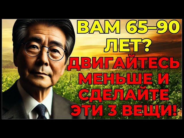 ВАМ 65–90 ЛЕТ? ДВИГАЙТЕСЬ МЕНЬШЕ И СДЕЛАЙТЕ ЭТИ 3 ВЕЩИ! #стоицизм #философия