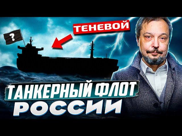 SHADOW Tanker Fleet: How does Russia BYPASS Sanctions?