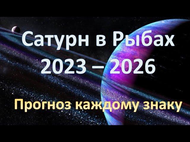 Сатурн в Рыбах 2023 - 2026 | Прогноз каждому знаку