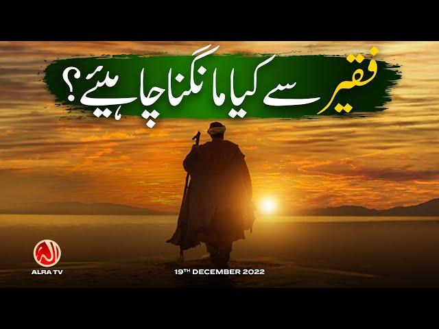 Fakir Se Kya Mangna Chahiye? | Younus AlGohar | ALRA TV