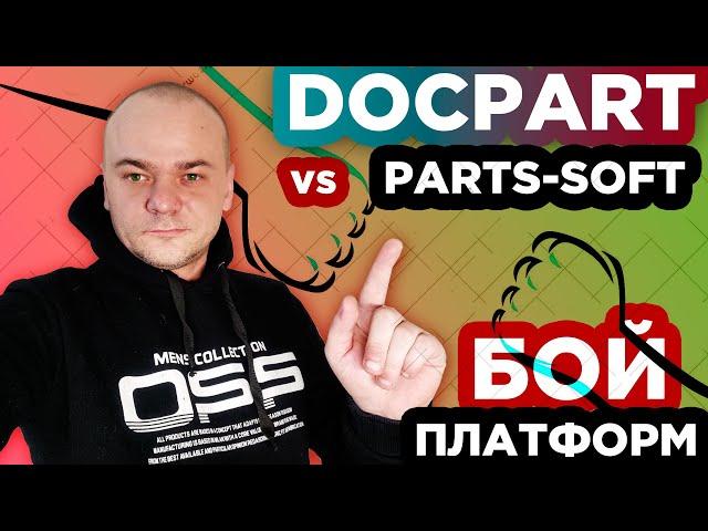 DOCPART vs PARTS-SOFT / Бой платформ интернет-магазинов автозапчастей / Кто победит в сражении ?