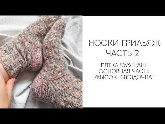 Носки спицами с пяткой бумеранг | Часть 2 //  Пятка бумеранг