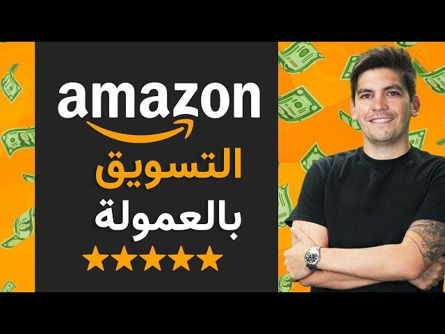 WordPressAffiliate Marketing TutorialAmazon دورة شاملة - التسويق بالعمولة لأمازون  للمبتدئين 2021