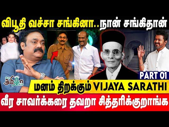 அரசியல் குறித்து ரஜினி என்னிடம் கூறியது - ரகசியத்தை உடைத்த Vijaya sarathy | Pesu Tamila pesu