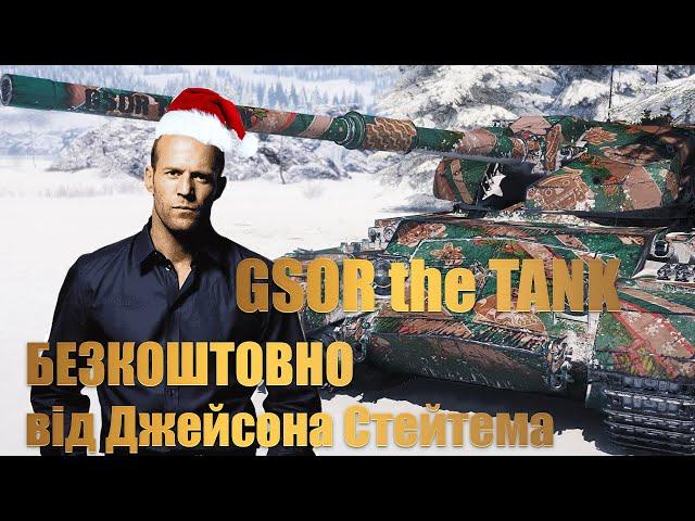  БЕЗКОШТОВНИЙ ТАНК НА НОВИЙ РІК GSOR the TANK НОВИНИ WOT EU