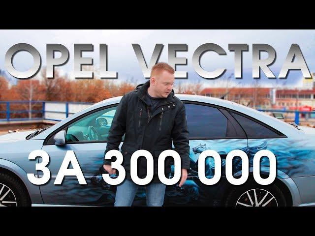 OPEL VECTRA за 300тр АВТОХЛАМ или Булочка / Тест-Драйв и Автообзор