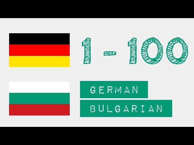 Числа от 1 до 100 - Немски - български