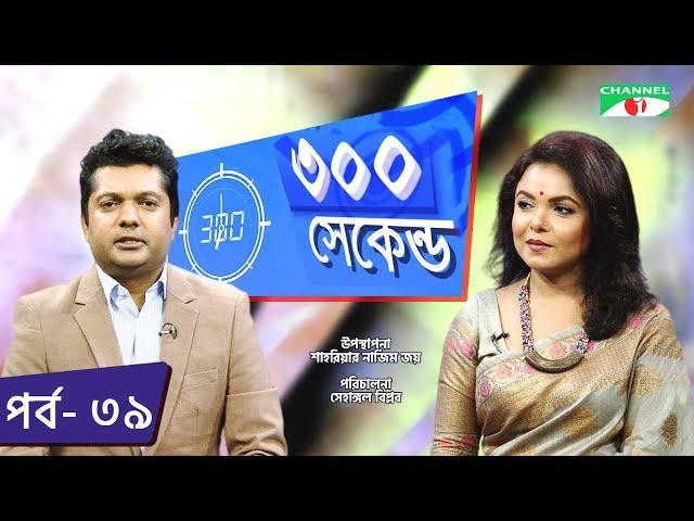 ৩০০ সেকেন্ড | Shahriar Nazim Joy | Meher Afroz Shaon | Celebrity Show | EP 39 | Channel i TV