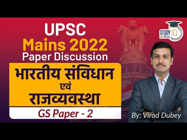 UPSC Mains 2022 | Indian Polity and Governance | GS-02 Discussion By Virad Dubey | StudyIQ IAS Hindi