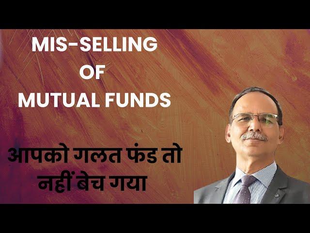 Mis- Selling MFs/आपकी गलत फंड तो नहीं बेच गया / कहीं आप भी तो इसके शिकार नहीं ?