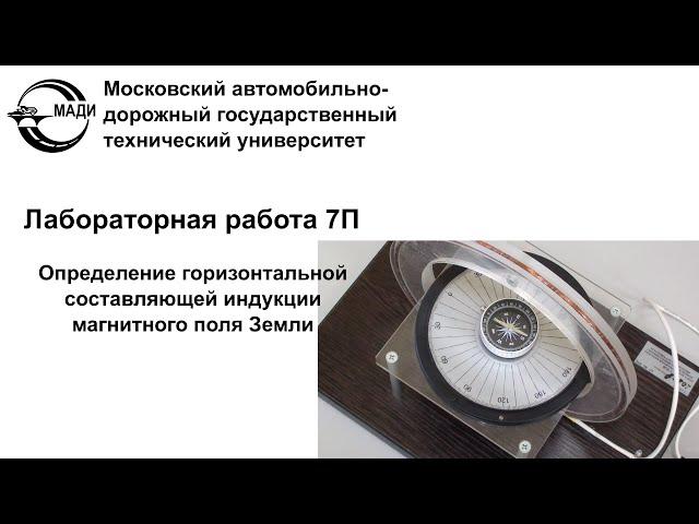 Лабораторная работа 7п - "Определение горизонтальной составляющей индукции магнитного поля Земли"