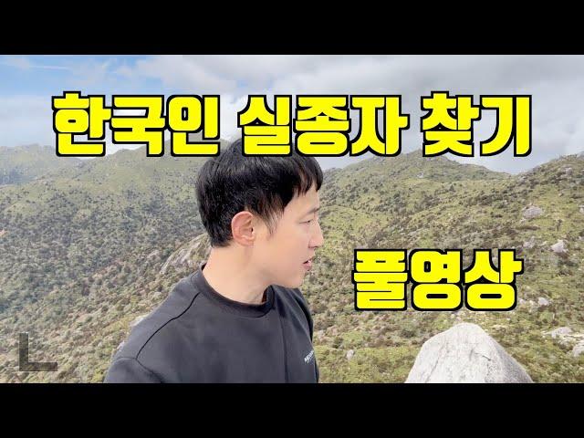 야쿠시마섬에서 실종된 한국인 찾기 - 풀영상