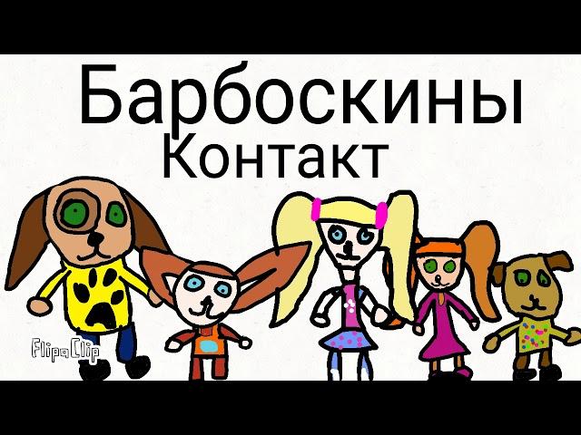 Барбоскины в двух словах - Контакт