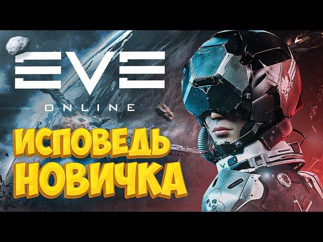 EVE Online глазами новичка в 2021 году | Ева онлайн