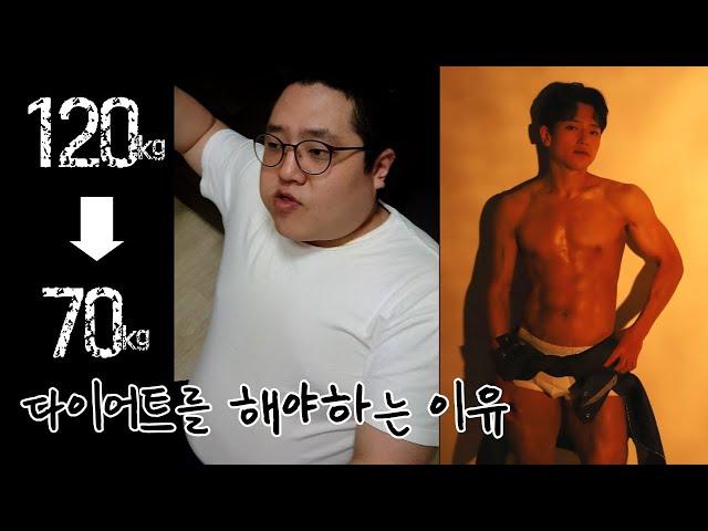 다이어트 전후 변화 과정 120kg에서 70kg까지 50kg 감량/다이어트 자극/다이어트 동기부여