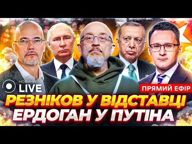 ️Відставка Резнікова, зустріч Путіна з Ердоганом. Що далі? / Прямий ефір | Новини.LIVE