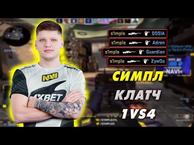 S1MPLE БЕРЕТ САМЫЙ ЖЕСТКИЙ КЛАТЧ 1В4 ! СИМПЛ ИГРАЕТ FPL ! CSGO s1mple fpl s1mple csgo