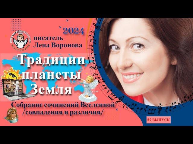 59 выпуск — Традиции Планеты Земля/6. 8. ‎2024/Школа‏ ‎Уроки‏ ‎Ангелов/Лена ‎Воронова