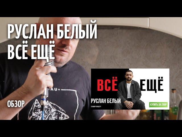 Всё Ещё - Руслан Белый - ОБЗОР