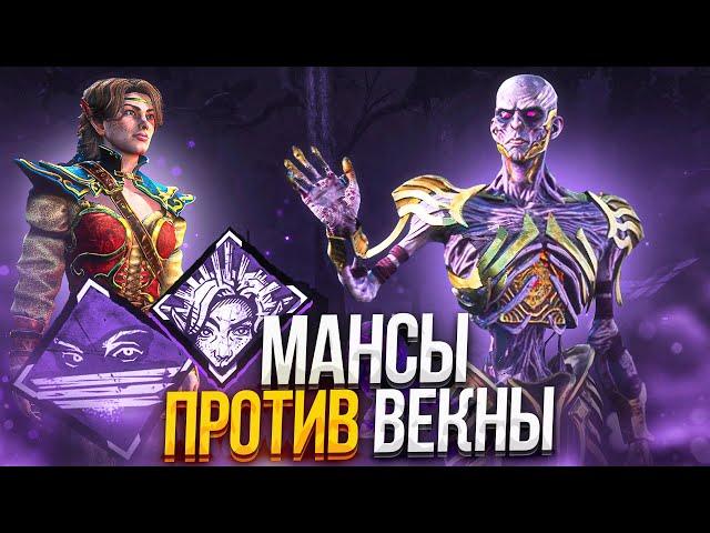 Мансирую ВЕКНУ Новый Маньяк Dead by Daylight