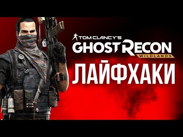 Лайфхаки Ghost Recon: Wildlands