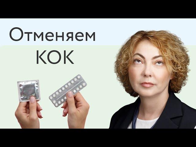 Нельзя просто взять и отменить КОК? Еще как можно!