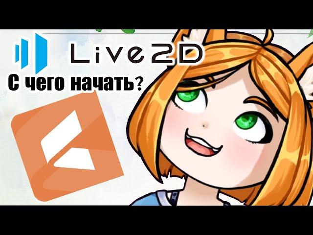 Уроки Live2D - где скачать и как подготовить арт [часть 1]