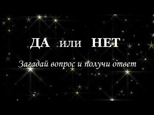 Да или НЕТ! Загадываем вопрос и получаем ответ! ТАРО расклад