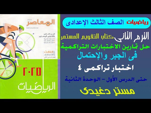 حل الاختبار التراكمى الرابع حتى الدرس الأول من الوحدة الثانية | الصف الثالث الاعدادى | الترم الثانى