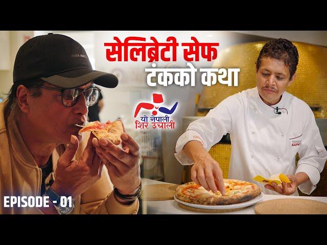 “यो नेपाली Shir Uchali” || EP 01 || Rajesh Hamal || Tanka Sapkota || Celebrity chef || Portugal ||