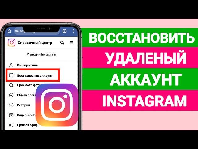 Как восстановить навсегда удаленный аккаунт Instagram? (Новый метод 2024)