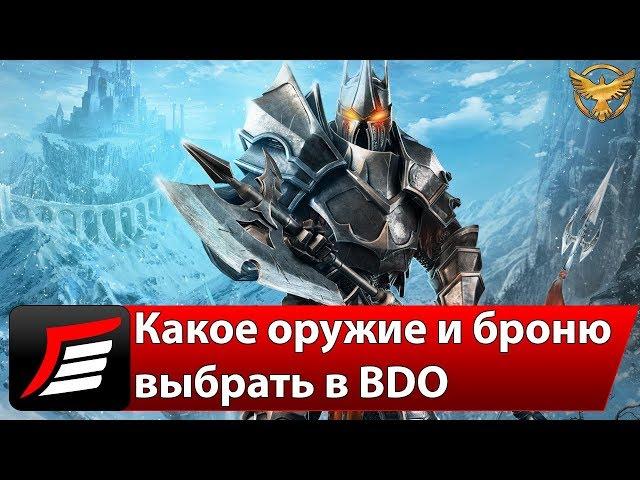 Black Desert – Экипировка – Выбираем оружие и броню | Гайды Black Desert