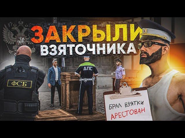 СУД НАД ВЗЯТОЧНИКОМ ДПС в ГТА 5 РП (RMRP Арбат)